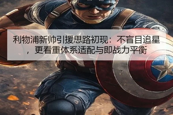利物浦新帅引援思路初现：不盲目追星，更看重体系适配与即战力平衡（Sina Sports）